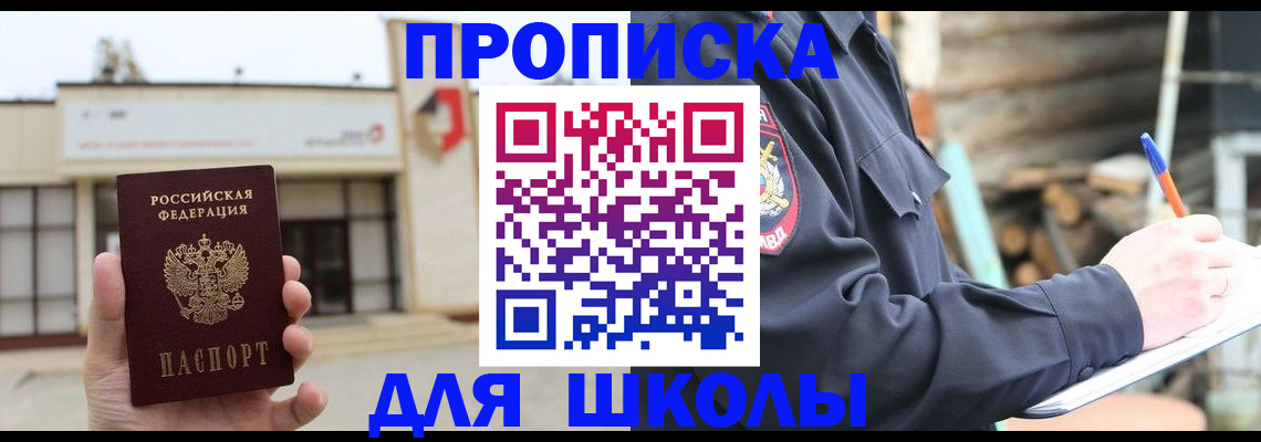 прописка для школы в Вологодской области